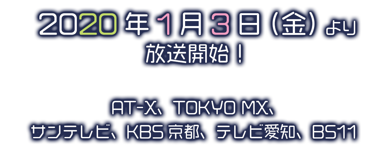 2020年1月放送開始！