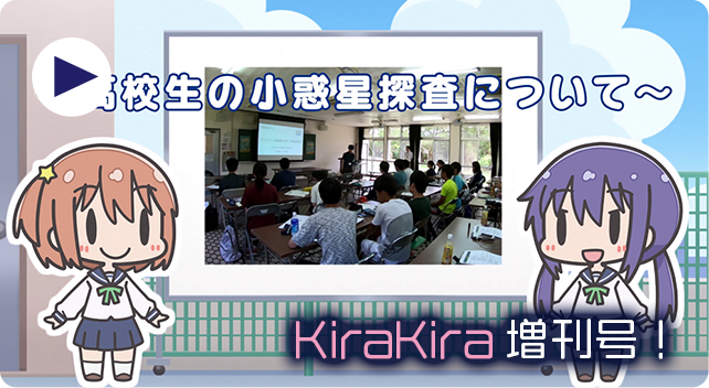 KiraKira増刊号！